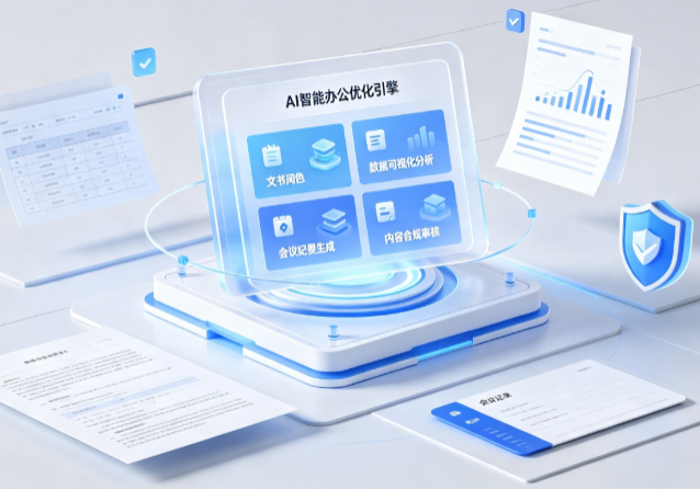 南汇区AI重构现代办公体系 智能优化引擎助力企业轻量化高效运营