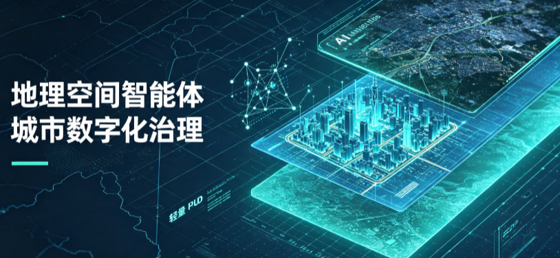 南汇区地理 AI 智能体 Geo 优化落地城市全域治理，多维空间驱动精细化管理