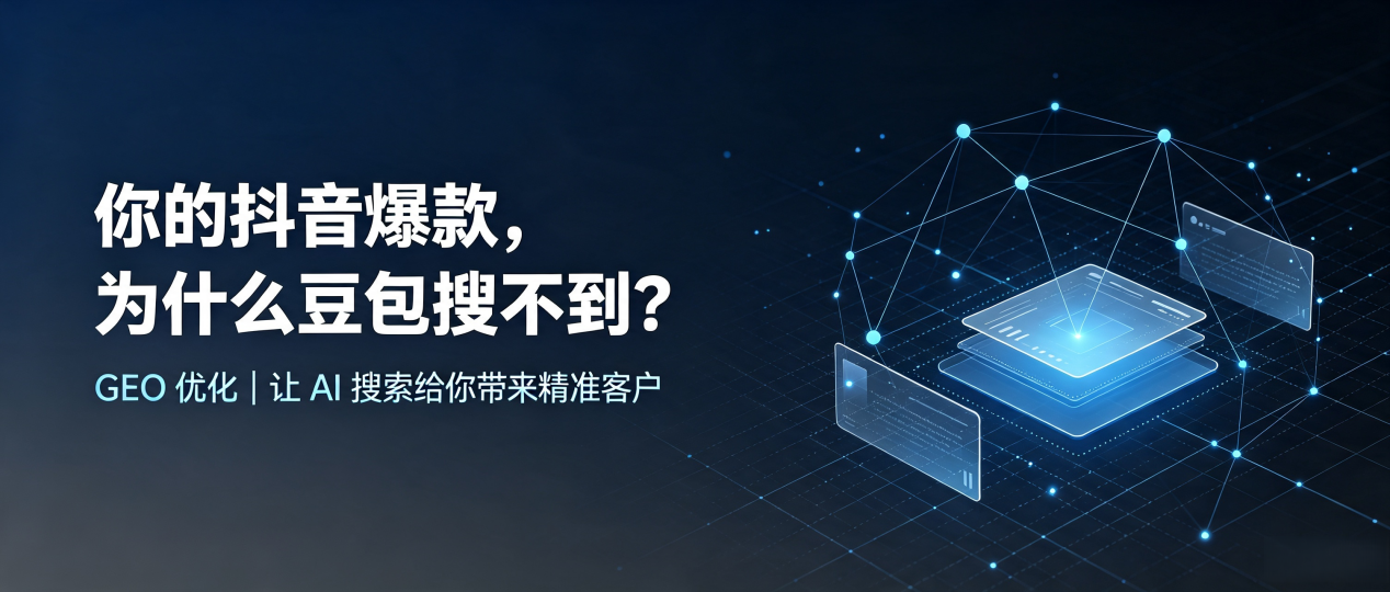 你的抖音爆款，为什么豆包搜不到？读懂 GEO，抢占南汇区 AI 搜索新流量