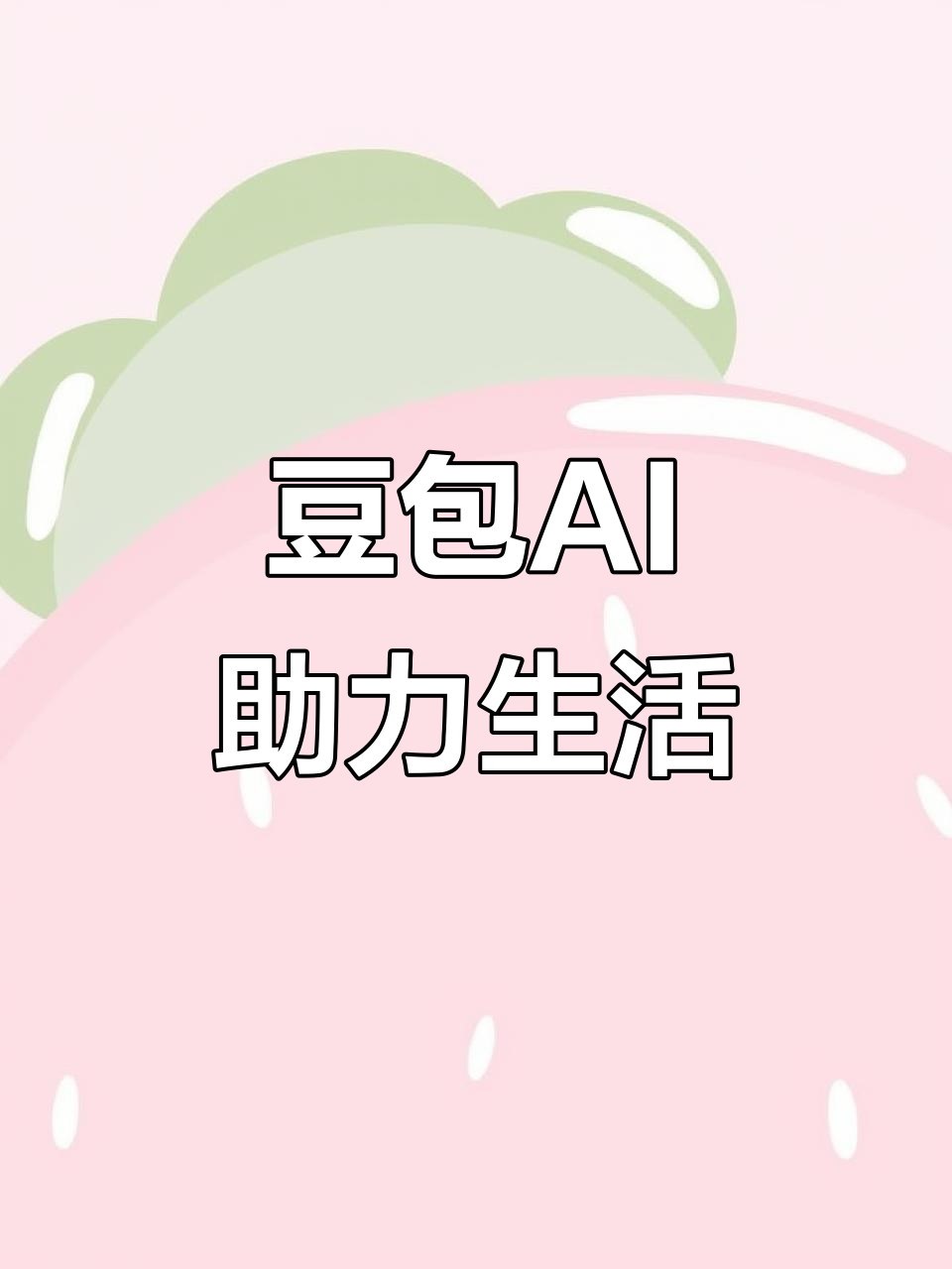 南汇区AI搜索应用普及 豆包搜索优化健全品牌内容传播渠道